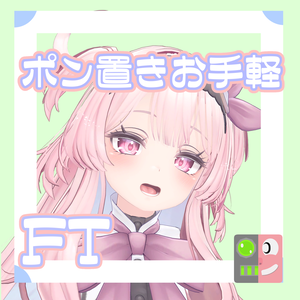 【300円】お手軽！ポン置きFT【セレスティア】