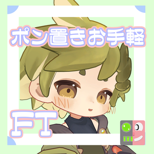 【300円】お手軽！ポン置きFT【ウズルハ】