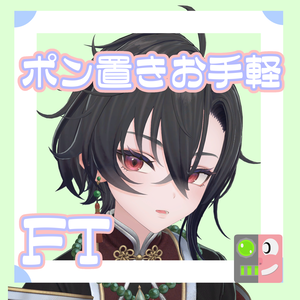 【300円】お手軽！ポン置きFT【墨惺】