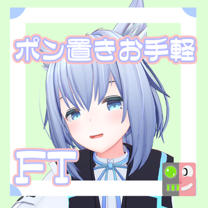 【300円】お手軽！ポン置きFT【ルナト】