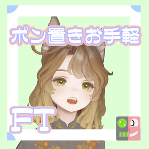 【無料】お手軽！ポン置きFT【マリシア】