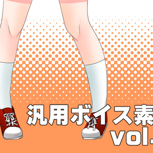 汎用ボイス素材 vol.2