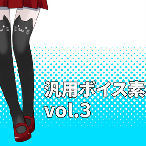 汎用ボイス素材 vol.3