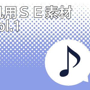 汎用SE素材 vol.1