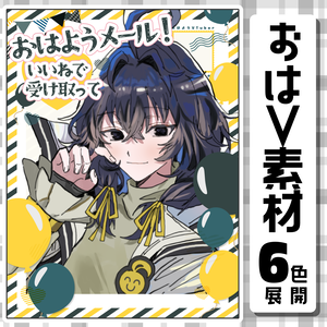 【おはようVtuber素材】エアメール風おはV素材