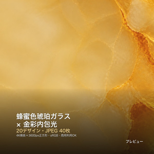 蜂蜜色琥珀ガラス×金彩内包光 背景素材20種・40枚｜4K・商用利用可
