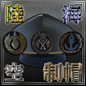 【3Dモデル】制帽（陸軍・海軍・空軍）【配布】