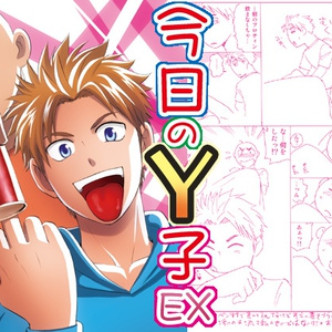 今日のY子EX