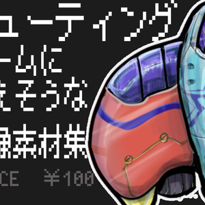 シューティングゲームに使えそうな画像素材集