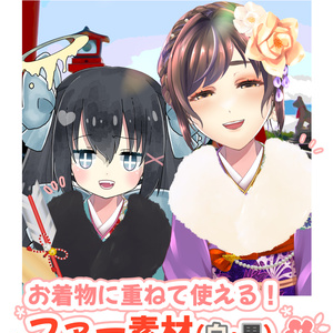 【フリー素材】お着物に重ねて使える！ファー（白・黒）
