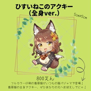 ひすいねこアクキー