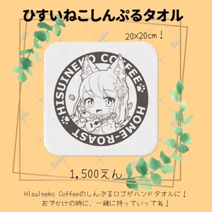 ひすいねこタオル（しんぷる・小）