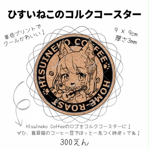 ひすいねこコルクコースター
