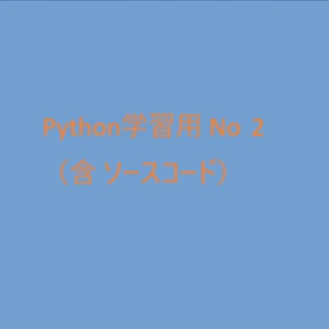 「Python学習用 （含 ソースコード）」No2
