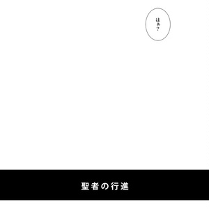 聖者の行進