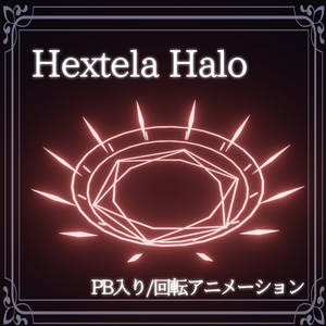 【VRC想定】Hextera Halo【天使の輪】