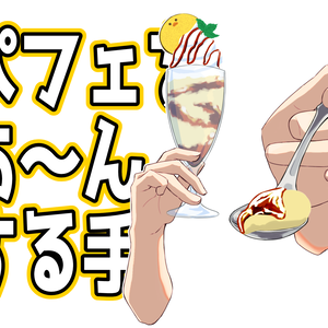 パフェをあ～んする手
