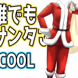 誰でもサンタさん-COOL-