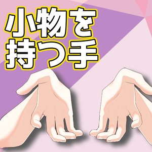 小物を持つ手