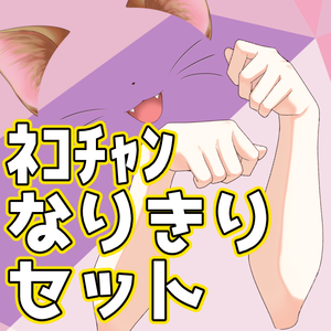 ﾈｺﾁｬﾝなりきりセット