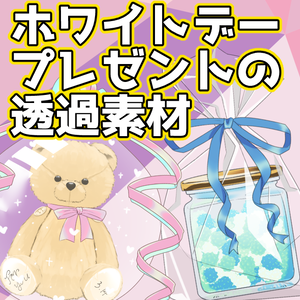 ホワイトデープレゼントの透過素材