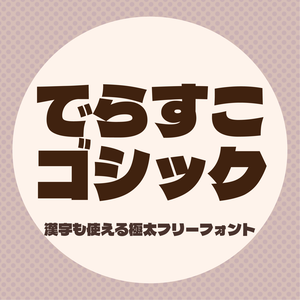【無料】でらすこゴシック