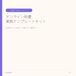 オンライン秘書 業務テンプレートキット｜10種のExcel管理表