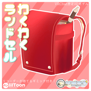 【リコーダーが持てる！】わくわくランドセル【VRChat想定/MA対応】