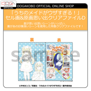 「うちのメイドがウザすぎる！」セル画&原画思い出クリアファイルD