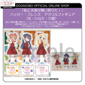 私に天使が舞い降りた！　ハッピー・フレンズ　アクリルフィギュア