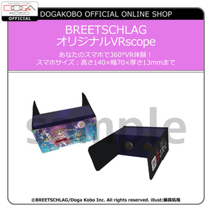 【BREETSCHLAG】オリジナルVRscope 第1弾華月せいらモデル