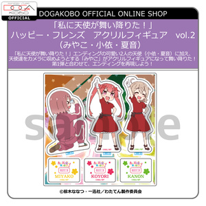 私に天使が舞い降りた！　ハッピー・フレンズ　アクリルフィギュア　vol.2
