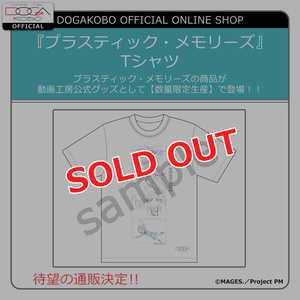 『プラスティック・メモリーズ』原画Tシャツ