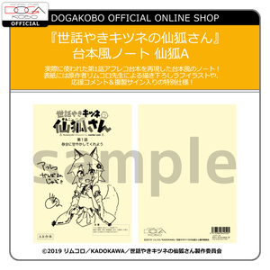 『世話やきキツネの仙狐さん』台本風ノート 仙狐A