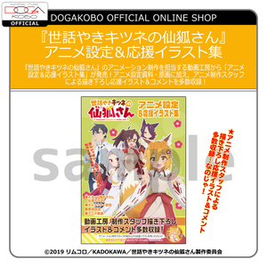『世話やきキツネの仙狐さん』 アニメ設定＆応援イラスト集