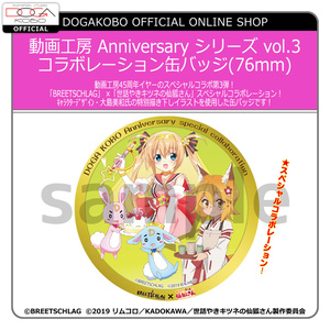 動画工房 Anniversary シリーズ vol.3 コラボレーション缶バッジ(76mm)