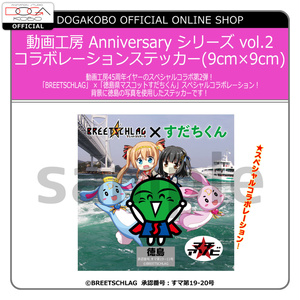  動画工房 Anniversary シリーズ vol.2 コラボレーションステッカー(90×90mm)