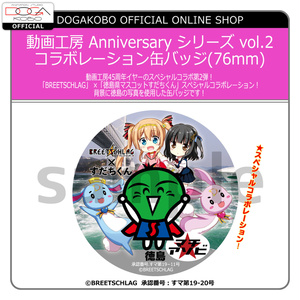 動画工房 Anniversary シリーズ vol.2 コラボレーション缶バッジ(76mm)
