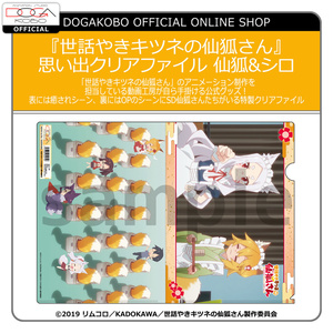 『世話やきキツネの仙狐さん』思い出クリアファイル 仙狐&シロ