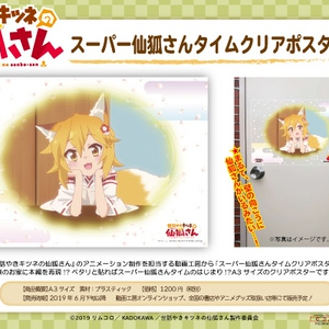 『世話やきキツネの仙狐さん』スーパー仙狐さんタイム クリアポスター