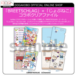 「BREETSCHLAG」×「じょぶねこ」コラボクリアファイル