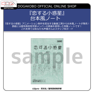 『恋する小惑星』台本風ノート
