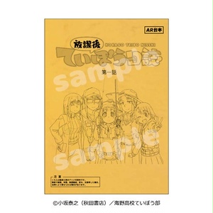 『放課後ていぼう日誌』台本風ノート
