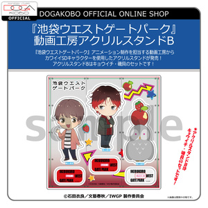 『池袋ウエストゲートパーク』動画工房アクリルスタンドB
