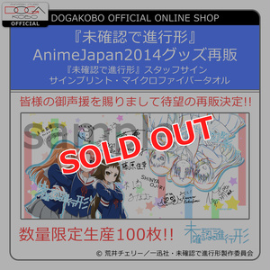 『未確認で進行形』スタッフ　サインプリント・マイクロファイバータオル　AnimeJapan 2014販売商品