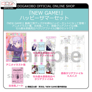 『NEW GAME!』ハッピーサマーセット