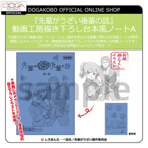 『先輩がうざい後輩の話』動画工房描き下ろし台本風ノートA