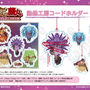『Fairy蘭丸～あなたの心お助けします～』動画工房コードホルダー