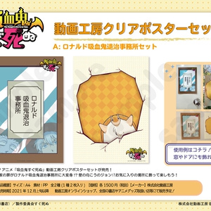 『吸血鬼すぐ死ぬ』動画工房クリアポスターセットA(ロナルド吸血鬼退治事務所セット)