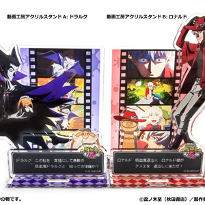 『吸血鬼すぐ死ぬ』動画工房アクリルスタンドB:ロナルド